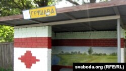 Грушава. Кобрынскі раён.