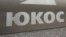 Yukos oil company logo