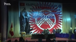 Саясий-коомдук күчтөрдүн курултайы өттү