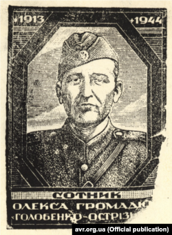 «Сотника Олекси Громадюка» у виконанні Ніла Хасевича. Громадюк Олексій Романович – сотник УПА, командир куреня загону «Озеро» ВО «Турів», командир загону імені Богуна ВО «Турів», начальник штабу ВО «Турів» і Західної ВО «Завихост». Дата створення: 1944 рік