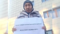 Жер дауымен пикетке шыққан тұрғын 10 күнге қамалды. Оның талабы не?