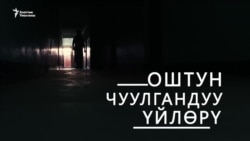 Оштун чуулгандуу үйлөрү