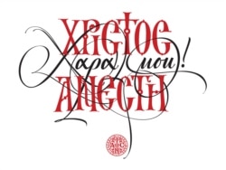 Χριστὸς Ἀνέστη, χαρά μου! (Христос Воскрес, радість моя!). Каліграфічний напис Олексія Чекаля для церкви в Салоніках (Греція)