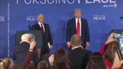 د الاسکا سرمشریزه کې ټرمپ او پوتین د اوکراین جګړې ختمولو تړون ته ونه رسېدل