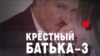 Кадр з расейскага фільму «Крёстный батька–3», 2010 год