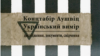 Обкладинка збірки «Концтабір Аушвіц – український вимір: дослідження, документи, свідчення»