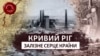 На обрії споруди металургійного комбінату «АрселорМіттал Кривий Ріг» (колишня «Криворіжсталь»