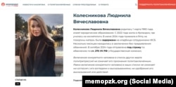 Інформація про кримчанку Людмилу Колесникову на сайті центру «Меморіал», січень 2025 року. Скрин із сайту «Меморіалу»