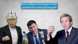 Президенттик шайлоо эмнеси менен эсте калчудай?