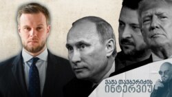 სწორედ ასეა. ვფიქრობ, ახლა ჩვენ სტრატეგიული ბუნდოვანების კი არა, სტრატეგიული გაურკვევლობის ერაში ვართ. არაფერია გარკვეული და ამას ორმაგი დატვირთვა აქვს - კი, ჩვენ არ ვიცით, რას გააკეთებს ტრამპი, რას მოიმოქმედებს, მაგრამ პუტინმაც არ იცის..." - გაბრიელიუს ლანდსბერგისი