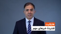 هایلایت، فشرده چند خبر مهم