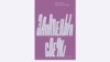 Вокладка беларускага перакладу ўспамінаў Бэлы Шагал