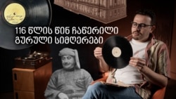 116 წლის ფირფიტის კვალზე - გურული სიმღერების 1909 წლის უნიკალური ჩანაწერის ამბავი