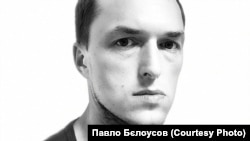 Павел Белоусов