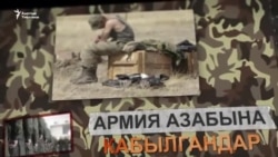 Армия азабына кабылгандар