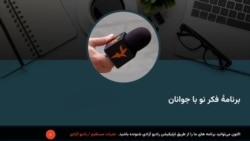 برنامۀ فکر نو با جوانان