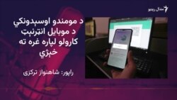 د مومندو ۷۰ سلنه ځایونه د موبایل ټېلېفون انټرنېټ نه لري