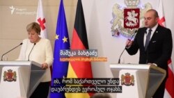 მამუკა ბახტაძე საქართველოს ევროპულ და ევროატლანტიკურ მისწრაფებაზე