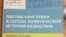 Фрагмент обложки учебного пособия «Партия «Нур Отан» в потоке политической истории Казахстана» Aстана, 30 марта 2016 года.