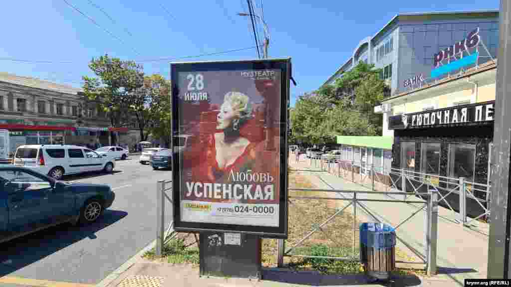 28 липня в Сімферополі анонсується концерт відомої російської співачки Любові Успенської