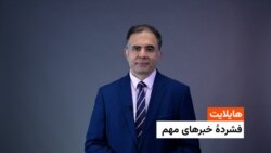 هایلایت: فشردۀ خبر های افغانستان و جهان 