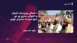 د شمالي وزیرستان کډوال وايي حکومت دې د هغوی د واپسۍ څه چاره وکړي