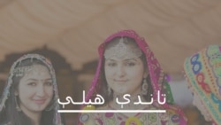 په پاکستان کې د ښځو ستونزې معلومې دي خو حل لارې یې څه دي؟ 