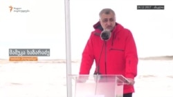 მამუკა ხაზარაძე ანაკლიაში 2017 წლის 24 დეკემბერი