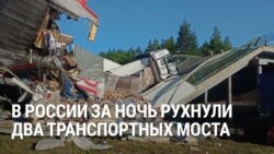 Два моста обрушились в Брянской и Курской областях. Погибли семь человек. СК возбудил дело о теракте 