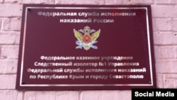 Табличка на будівлі СІЗО-1 Сімферополя, архівне фото