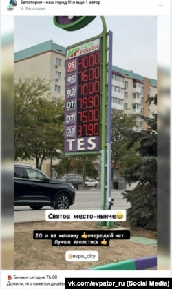 Реакция из Евпатории на топливный кризис в Крыму – из группы «Евпатория – наш город!!!» во «Вконтакте»