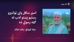 اسیرمنګل ولس او ریاست دواړو ستایلی