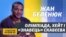 Олімпіада, хейт і «знавець» гопака Скабєєва – Жан Беленюк