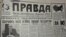 Первая полоса газеты «Правда», вышедшей 16 марта 1991 года — накануне референдума по вопросу о сохранении СССР.