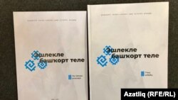 Эшлекле башкорт теле укыту әсбабы