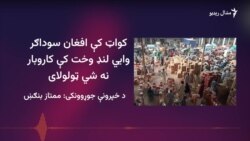 کواټ مېشتي افغانان د جبري اخراج حکومتي پرېکړې اندېښمن کړي دي