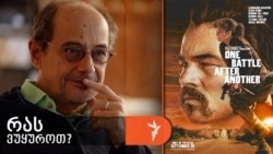 გოგი გვახარია გვირჩევს, პოლ თომას ანდერსონის ფილმი ბძოლა ბრძოლის შემდეგ