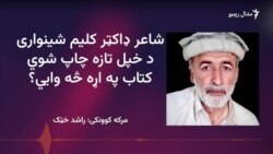 ډاکټر کليم شينواري ولې خپله شاعري په ډېر ځنډ چاپ کړه؟
