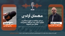 معروف قیام خبرنگار، هنرمند و کارگردان تیاتر در این برنامۀ"مهمان آزادی"