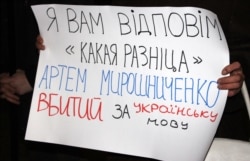 Плакат на акції «Убитий за мову» з вимогою перекваліфікувати справу вбивства бахмутського активіста Артема Мирошниченка, як скоєне на мовному ґрунті. Запоріжжя, 11 грудня 2019 року