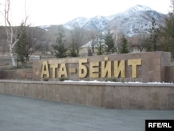 Кыргызстандын эгемендиги үчүн күрөшкөн бир катар бабаларыбыздын сөөктөрү "Ата Бейит" эскерүү жайындагы орток көрүстөндө коюлган. 12.12.2008.