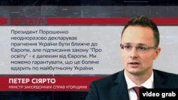 Міністр закордонних справ Угорщини Петер Сіярто про український закон про освіту