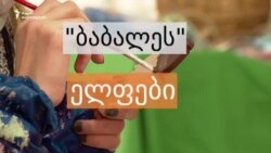 „ბაბალეს“ ელფები