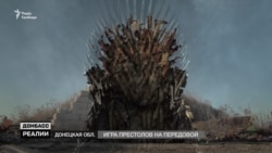 «Гра престолів» на передовій