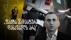 ტერორიზმში ბრალდებული ელისაშვილი