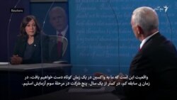 مناظرۀ پینس وهاریس پشت دیوار پلاستیکی شفاف