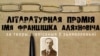 Назвалі пераможцаў і ляўрэатаў прэміі імя Аляхновіча за турэмную літаратуру. Сярод іх журналісты Свабоды