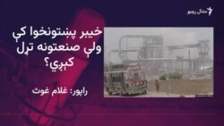  خيبر پښتونخوا کې سلګونه صنعتونه تړل شوي دي 