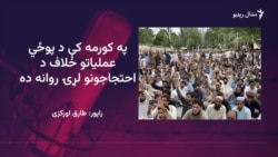 د کورمې ولس وايي حکومت دې د ممکنه پوځي عملياتو پرېکړه بېرته غواړي