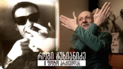 რობი კუხიანიძე - 8 ფოტო არქივიდან